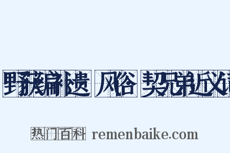 野获编补遗·风俗·契兄弟近义词是什么意思的图片